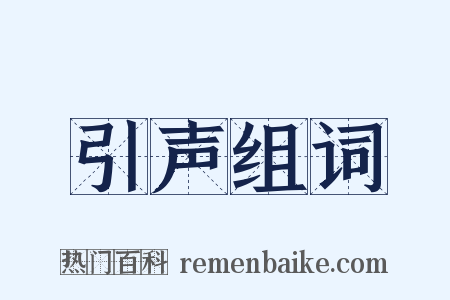 引声组词是什么意思的图片